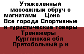 Утяжеленный массажный обруч с магнитами. › Цена ­ 900 - Все города Спортивные и туристические товары » Тренажеры   . Курганская обл.,Притобольный р-н